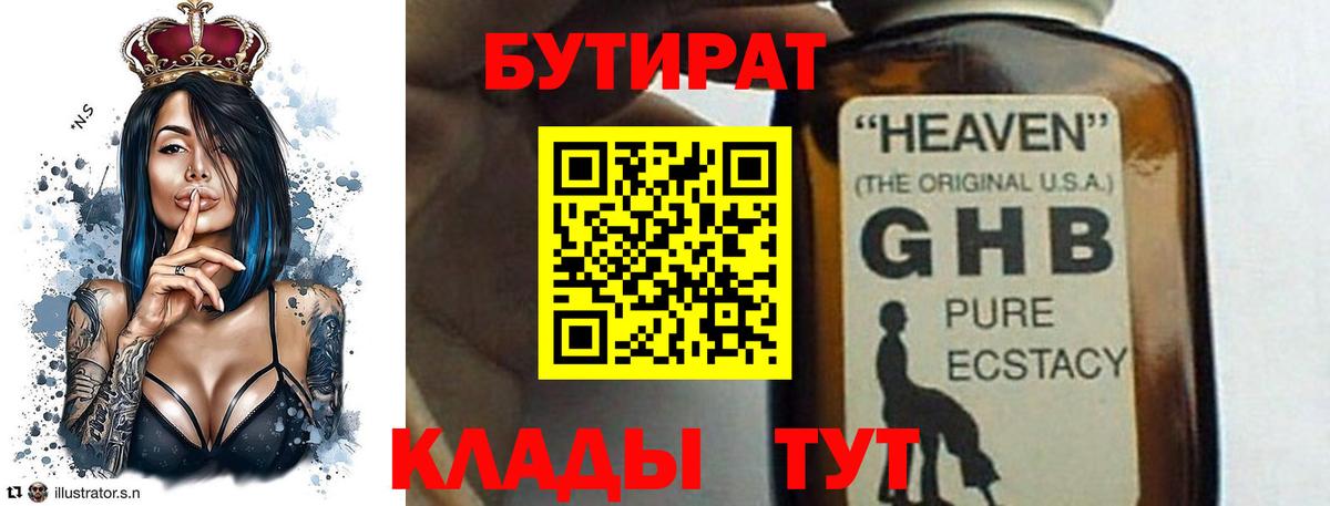 Кимры  БУТИРАТ 99%  Вход с VPN 