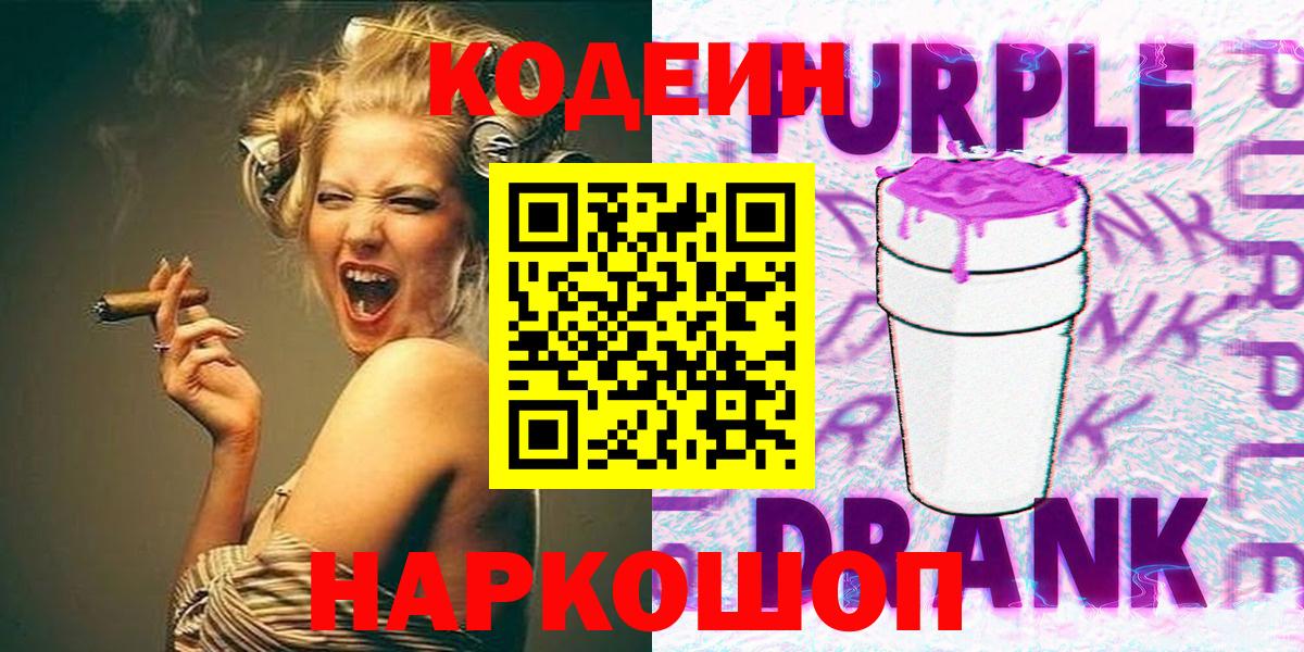 Кодеиновый сироп Lean Purple Drank Кимры
